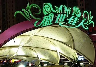 岳普湖那个真空ktv陪酒玩的开-英皇国际KTV消费价格点评